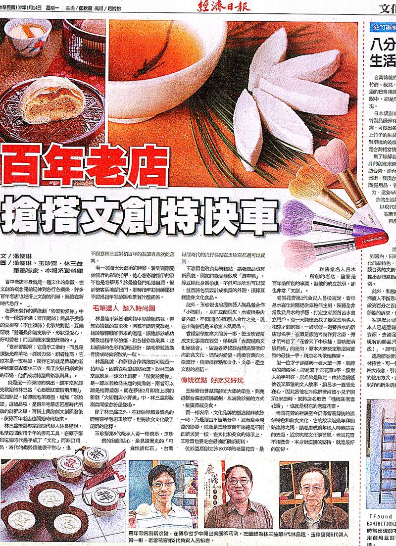 台灣報導】2013年01月份經濟日報-百年老店，搶搭文創特快車| LSY林三益專業彩妝刷具