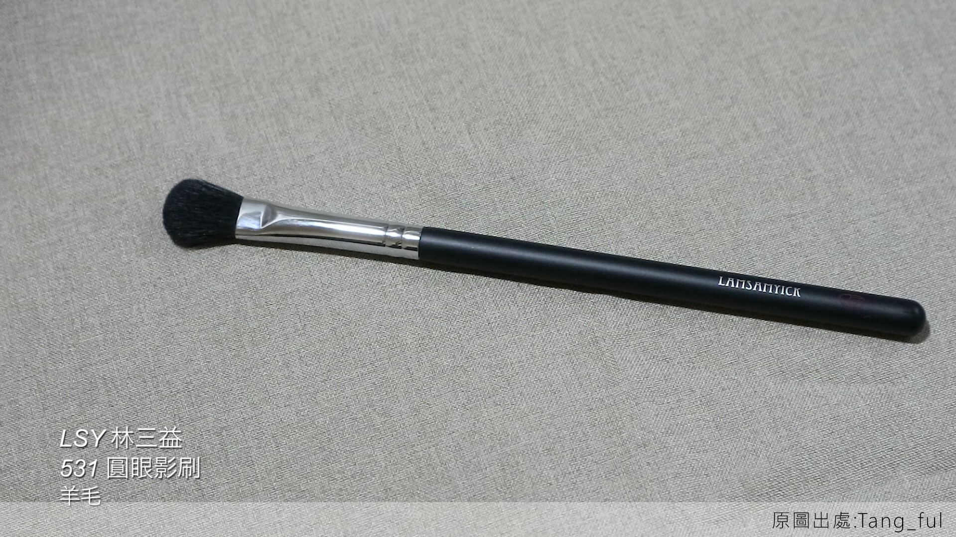 眼妝,眼影,LSY林三益 531圓眼影刷,531刷面蓬鬆,可輕鬆暈染眼妝打底