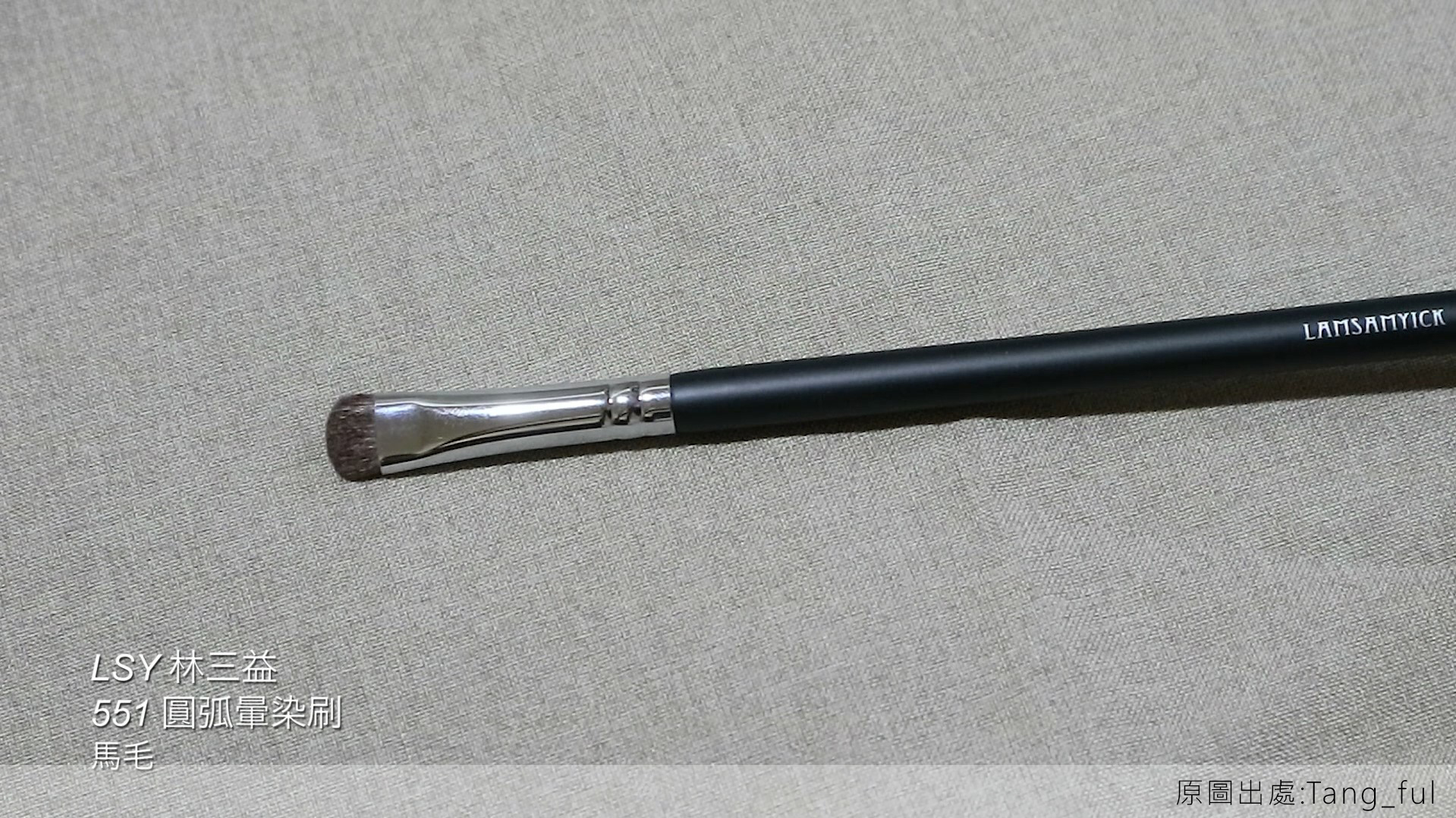 眼妝,眼影,LSY林三益 551圓弧暈染刷,扎實的短毛設計,尺寸非常適合下眼影,一筆到位!