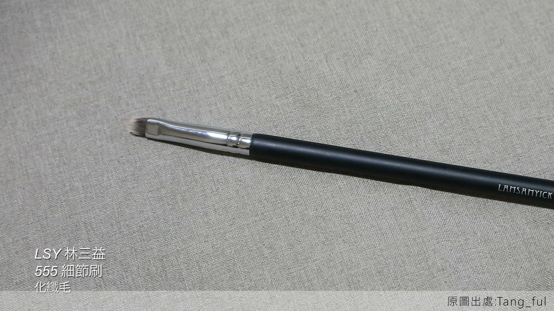 唇彩,遮瑕,LSY林三益 555細節刷,555細節刷不只是描繪唇型的好幫手, 畫眼線也是很給力的唷!
