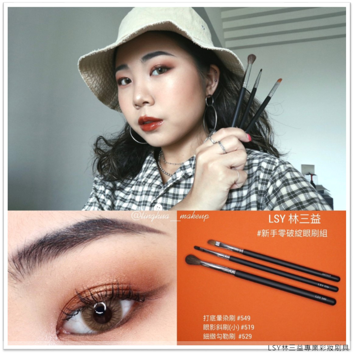 眼妝,眼影,LSY 林三益 新手零破綻眼刷組,個性電眼妝容