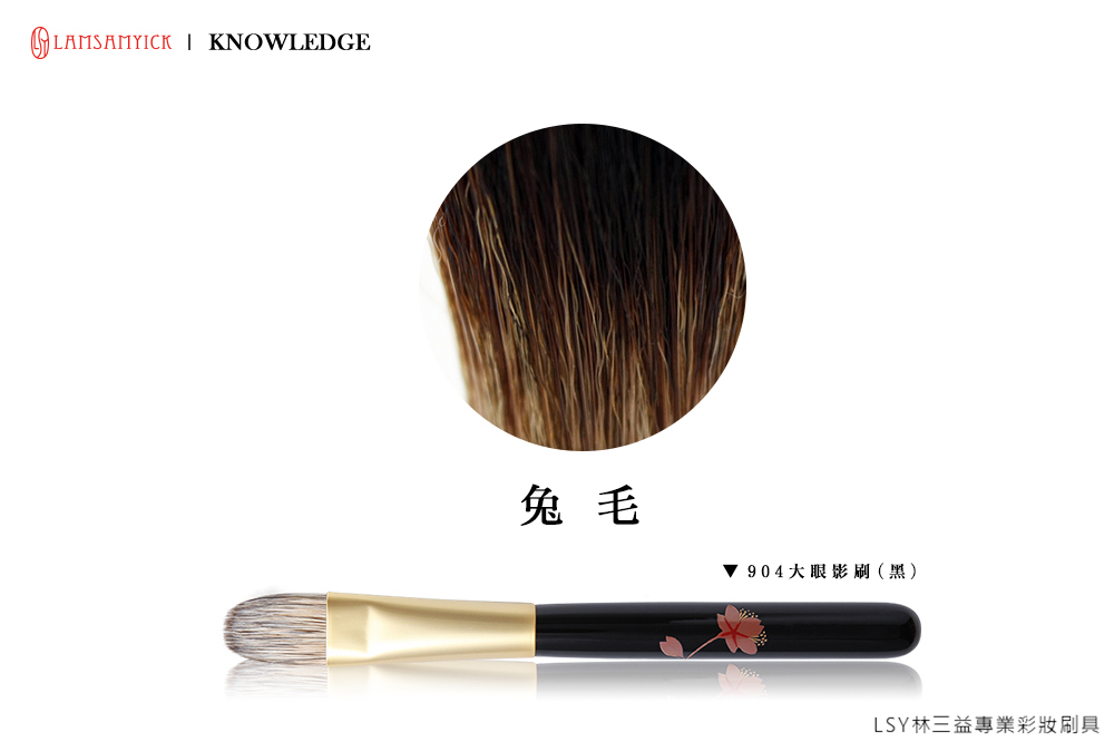 兔毛,眼刷,LSY林三益 904大眼影刷,兔毛數量相當稀少,是少見又昂貴的毛料。,