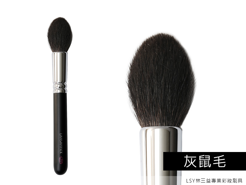 灰鼠毛,LSY林三益 538提亮煥顏刷,屬於毛料中的貴族,產量非常的稀少,整支以純灰鼠毛製成的刷具不多,價格也相較昂貴。