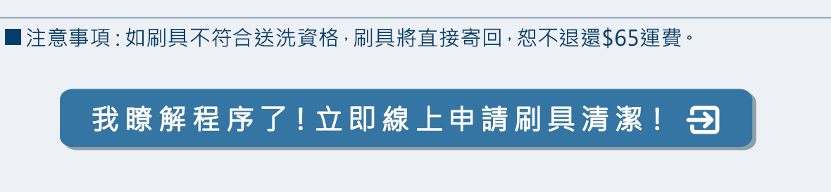 申請線上送洗