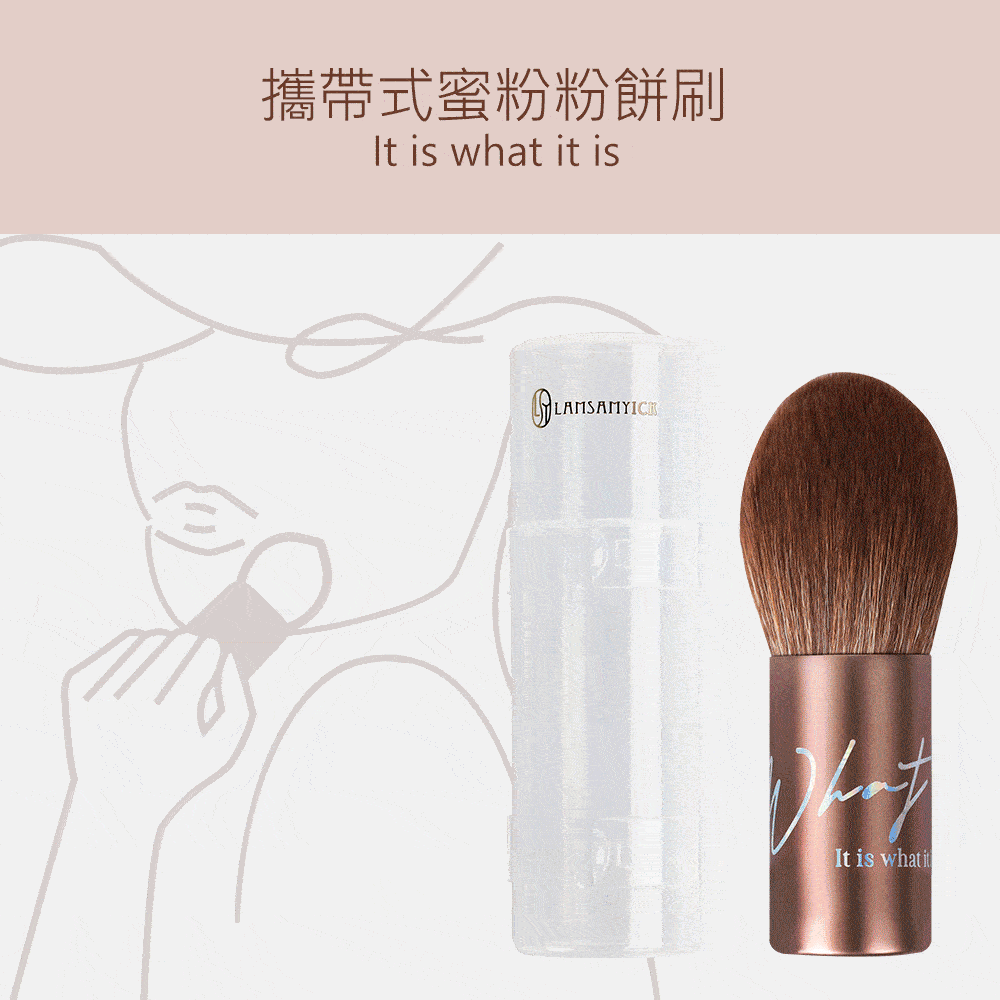 蜜粉,粉餅,LSY林三益 What定妝刷,What定妝刷使用方式。