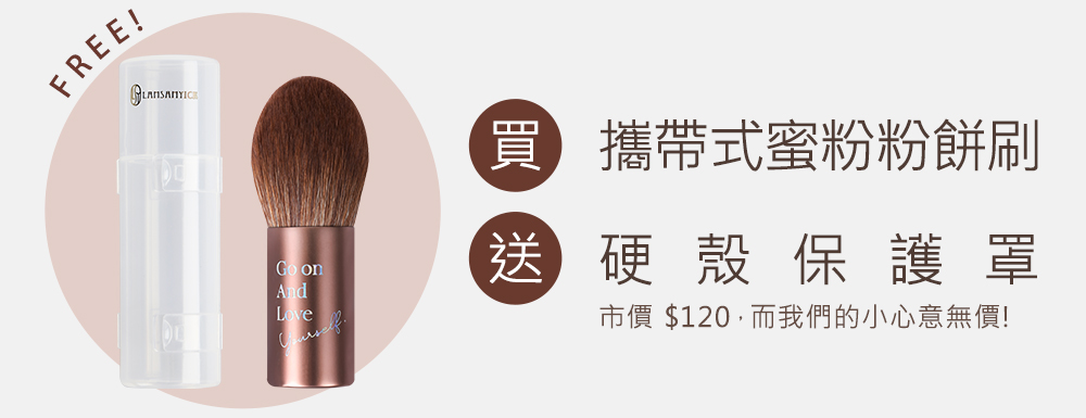 蜜粉,粉餅,LSY林三益 Go on定妝刷,Go on and love yourself 自己帶給自己力量,無所畏懼的闖蕩。