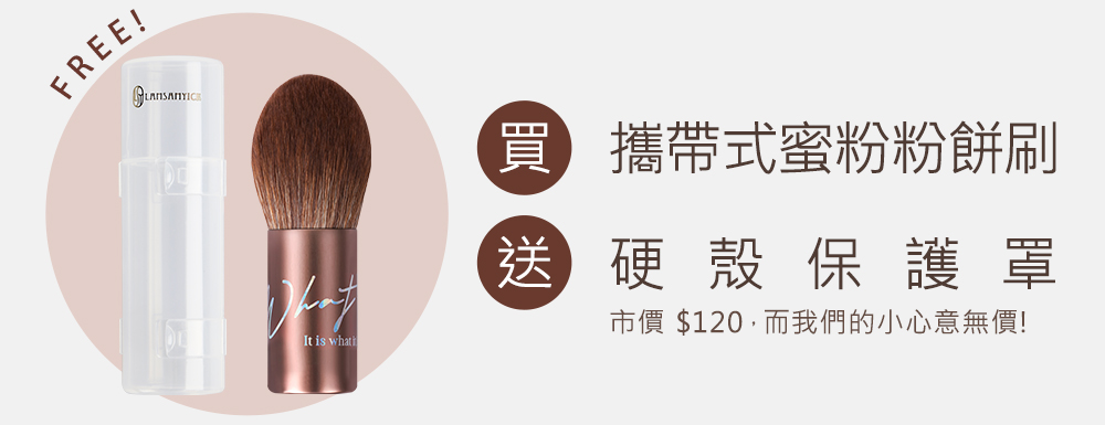 蜜粉,粉餅,LSY林三益 What定妝刷,It is what it is 堅持也堅信,每個你,都是獨特的你。