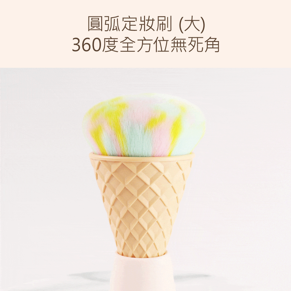 定妝,打亮,冰淇淋刷,LSY林三益 YES！It's Ice Cream定妝粉底組 (2刷)_360度