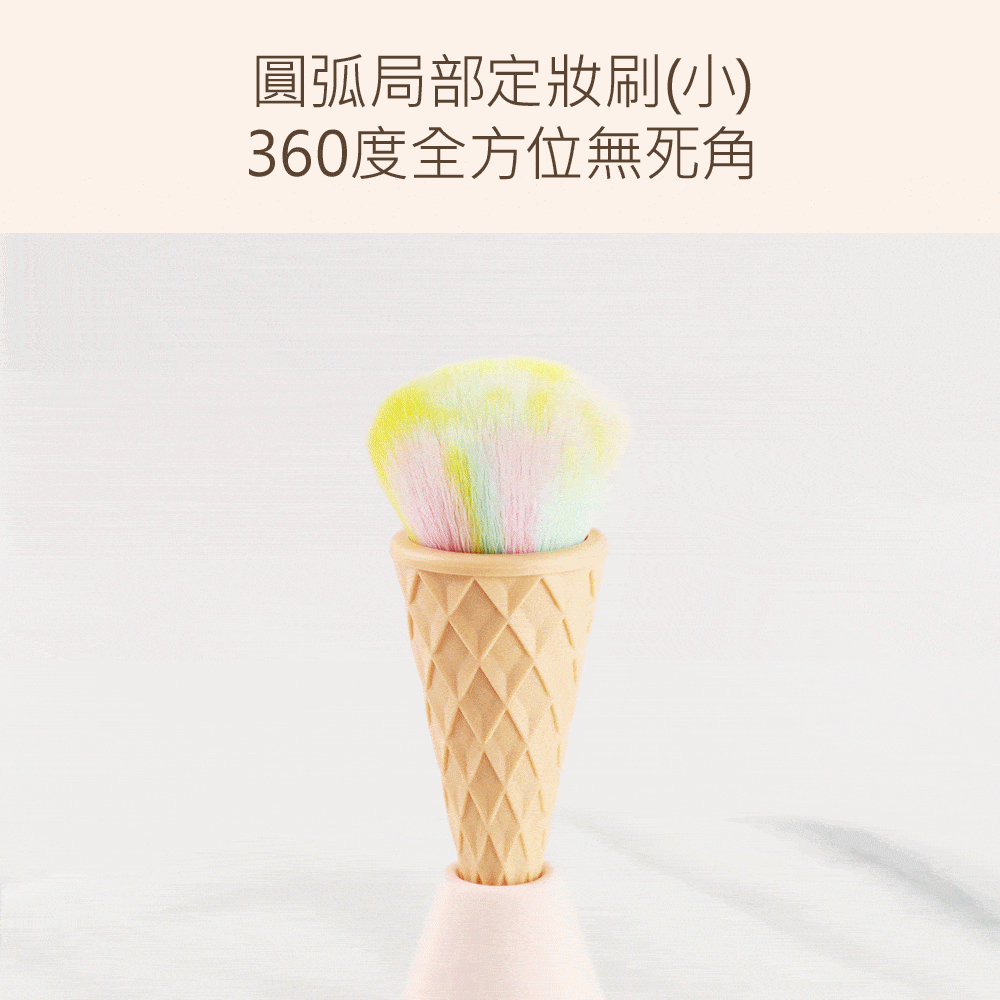 定妝,修容,腮紅,冰淇淋刷,LSY林三益 YES!It's Ice Cream細節套組(3刷)_360度