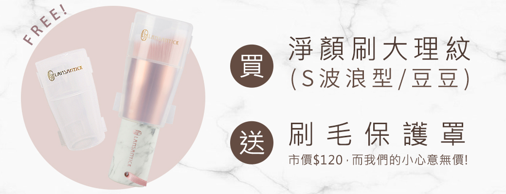 清潔,按摩,LSY林三益 臉部清潔買2送1,淨顏刷(大理石)贈保護套