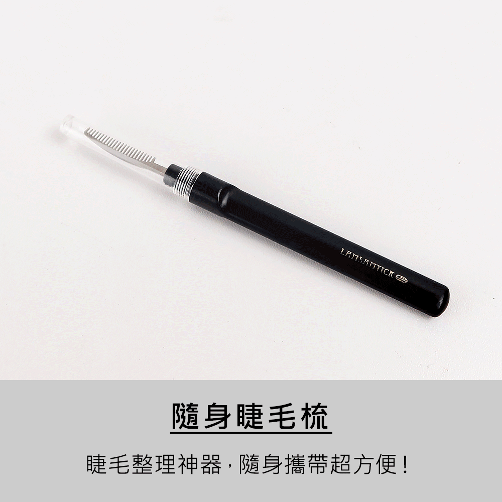 睫毛梳,睫毛膏,LSY林三益 流順霧感眉睫組(黑),隨身睫毛梳_商品使用