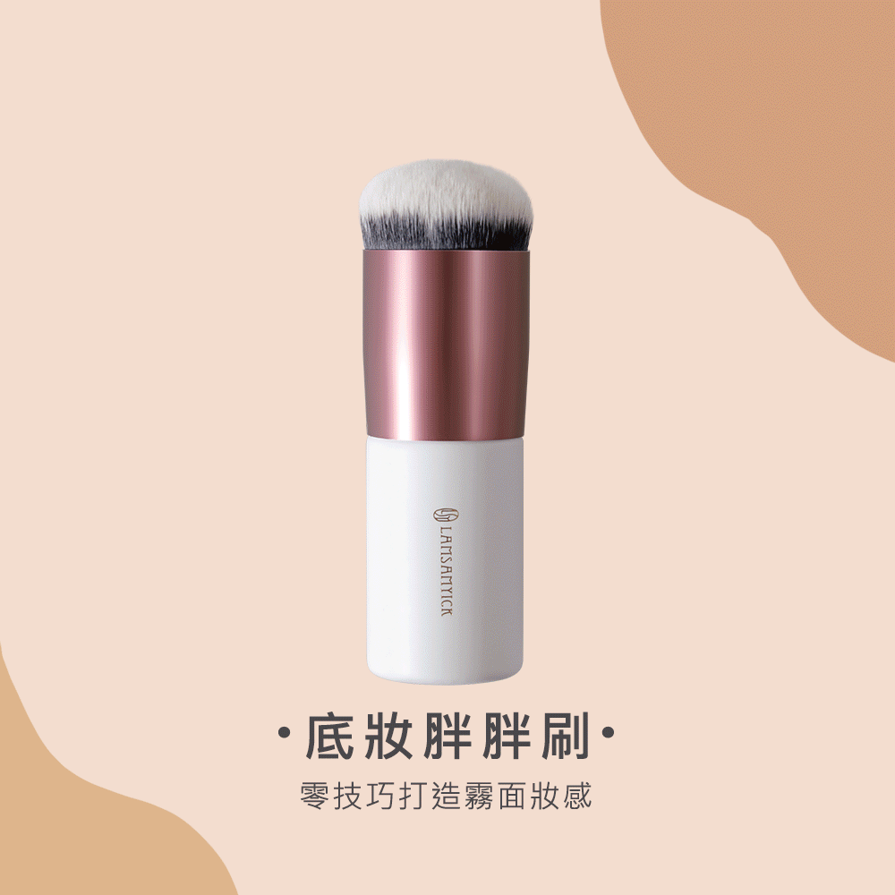 底妝,粉底,LSY林三益 流順霧感眉睫組(白),底妝胖胖刷(白)_商品使用