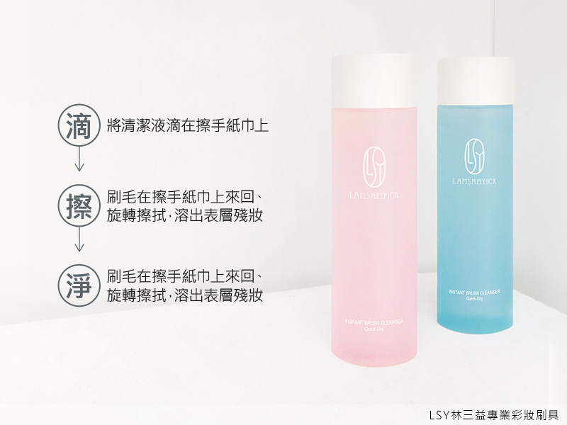 刷具清潔5大重點,LSY林三益,常換色的刷具天天洗,「天天洗」乾洗清潔液的最大特色是快速方便,洗完就可以立刻使用,特別適合沒時間洗刷具,或是外出旅行時使用。