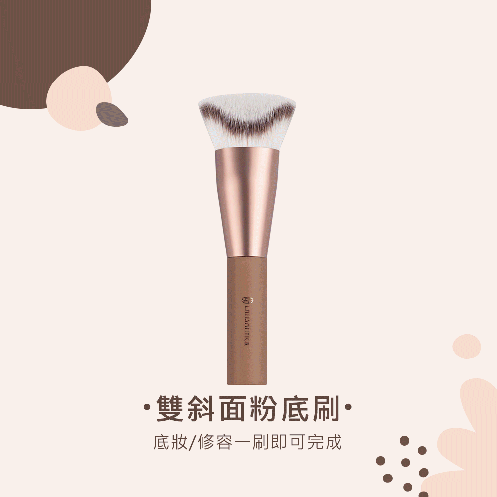 眼妝,眼線,LSY林三益 奶油亮澤持妝組(奶茶),雙斜面粉底刷(奶茶色)_商品使用