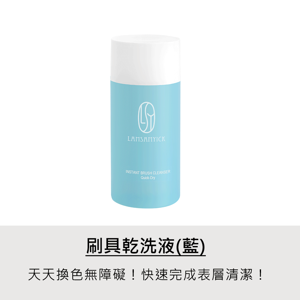 水洗,乾洗,LSY林三益 刷具水洗清潔液(小藍)，使用介紹