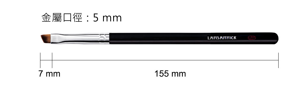 眼影,眼線,LSY林三益 完美眼妝組,546 斜角眼線刷_商品尺寸