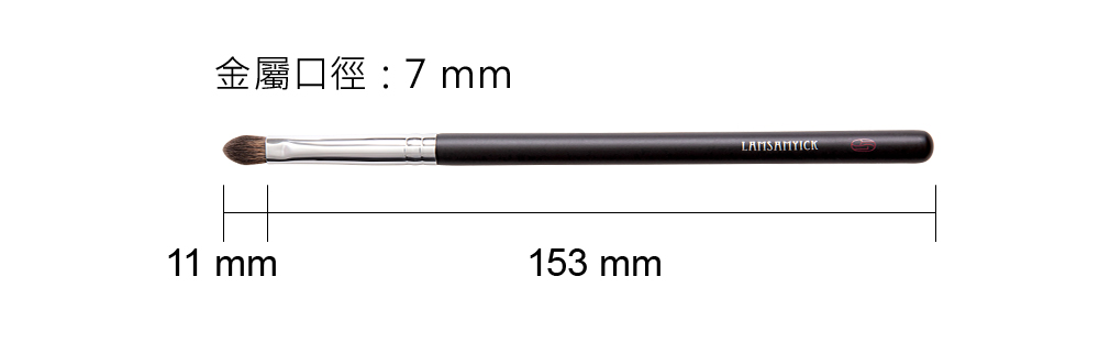 眼影,眼影盤,LSY林三益 完美眼妝組,局部重點眼刷 569_商品尺寸