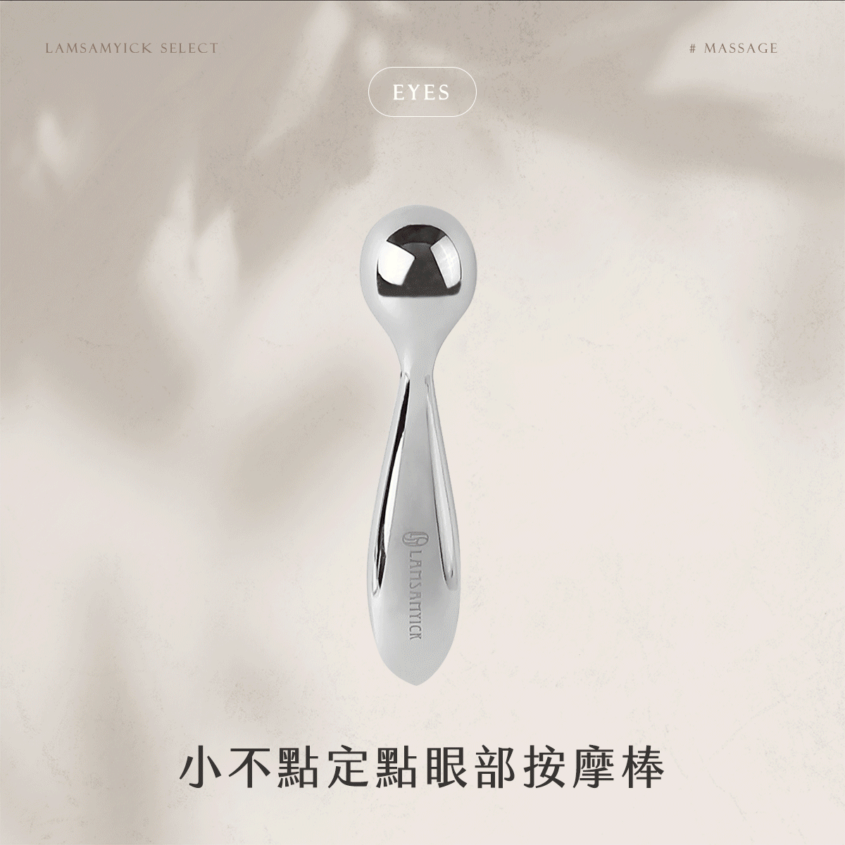 保養,按摩,LSY林三益 小不點眼部定點按摩棒