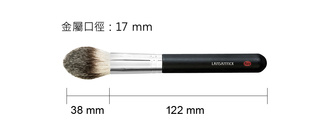 LSY林三益 細緻定妝修容x眼妝組,立體修容刷(尖柱型) 577_商品尺寸
