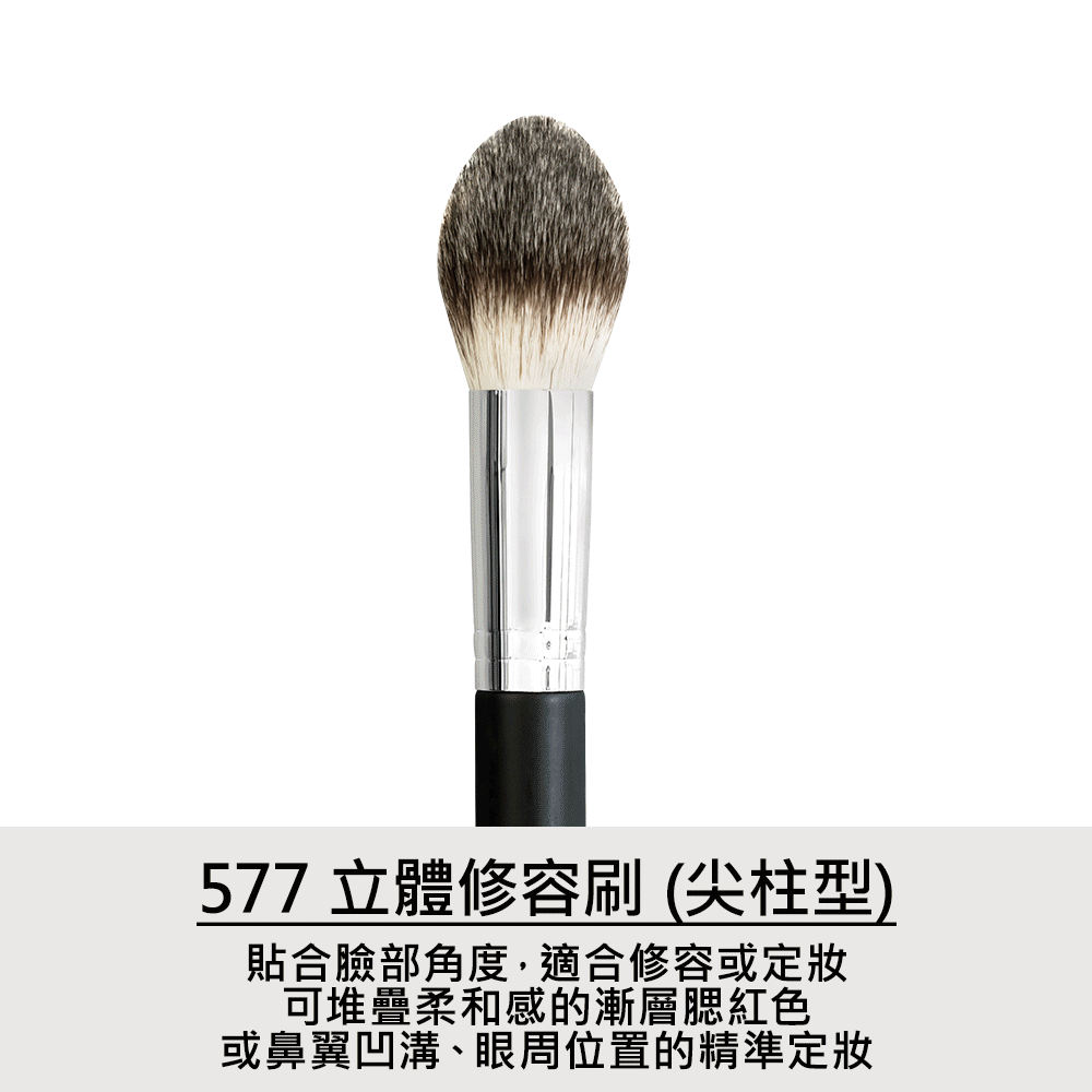 LSY林三益 細緻定妝修容x眼妝組,立體修容刷(尖柱型) 577_商品使用