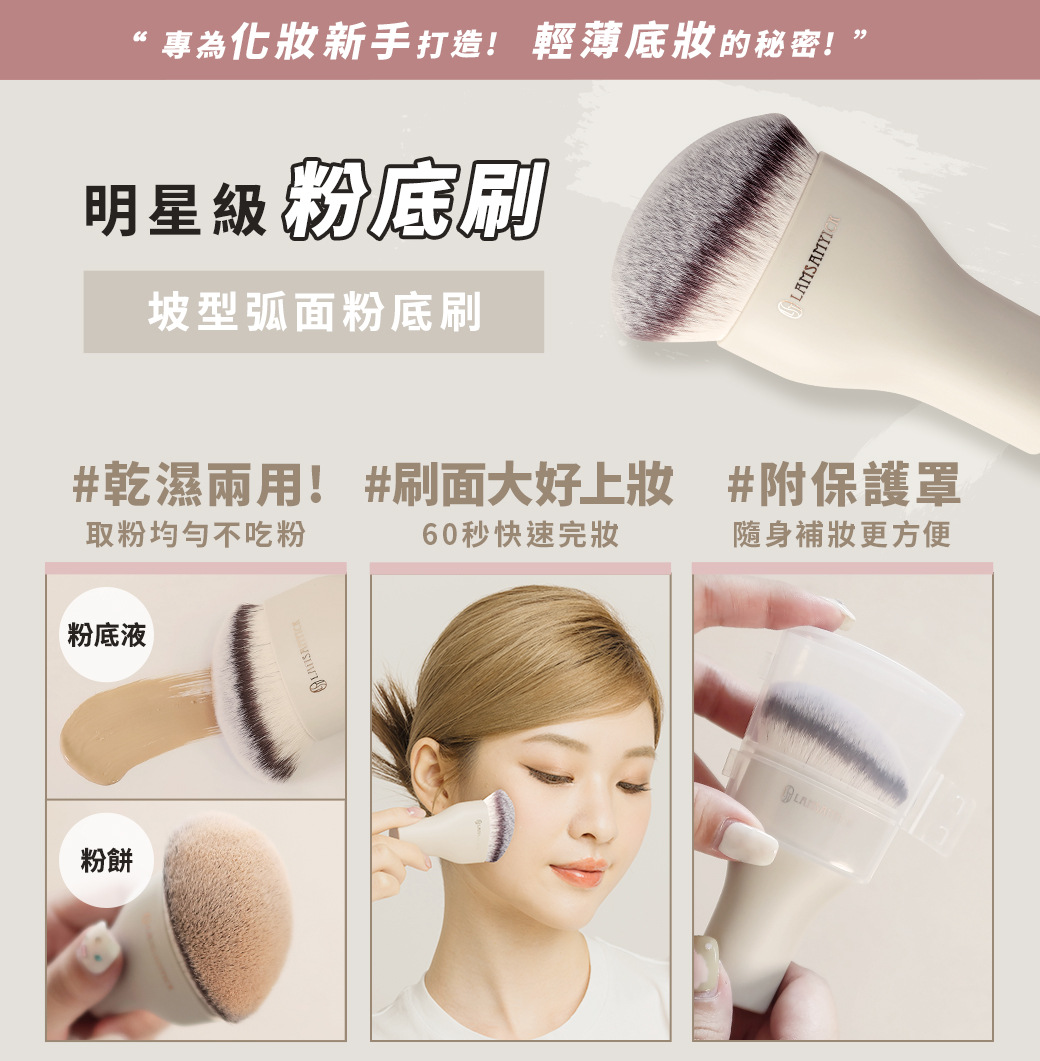 粉底液,粉底,LSY林三益 日常上妝組(侘寂),坡型弧面粉底刷(水滴型)-侘寂_商品使用