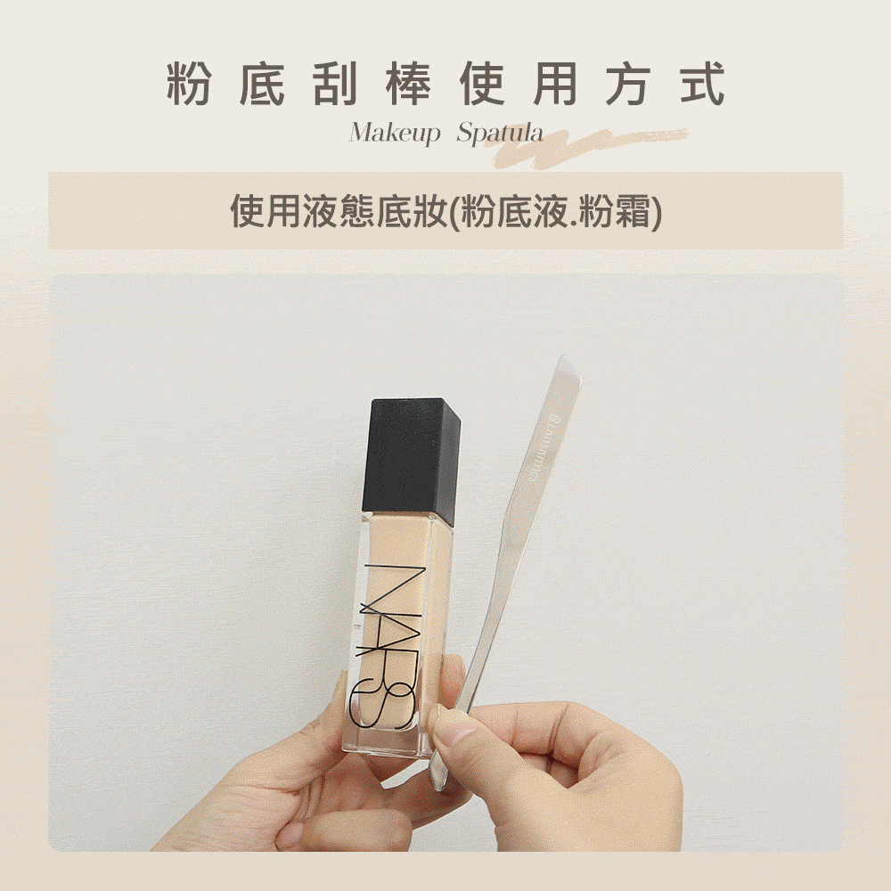 粉底,粉底液,LSY林三益 粉底刮棒,粉底括棒使用圖