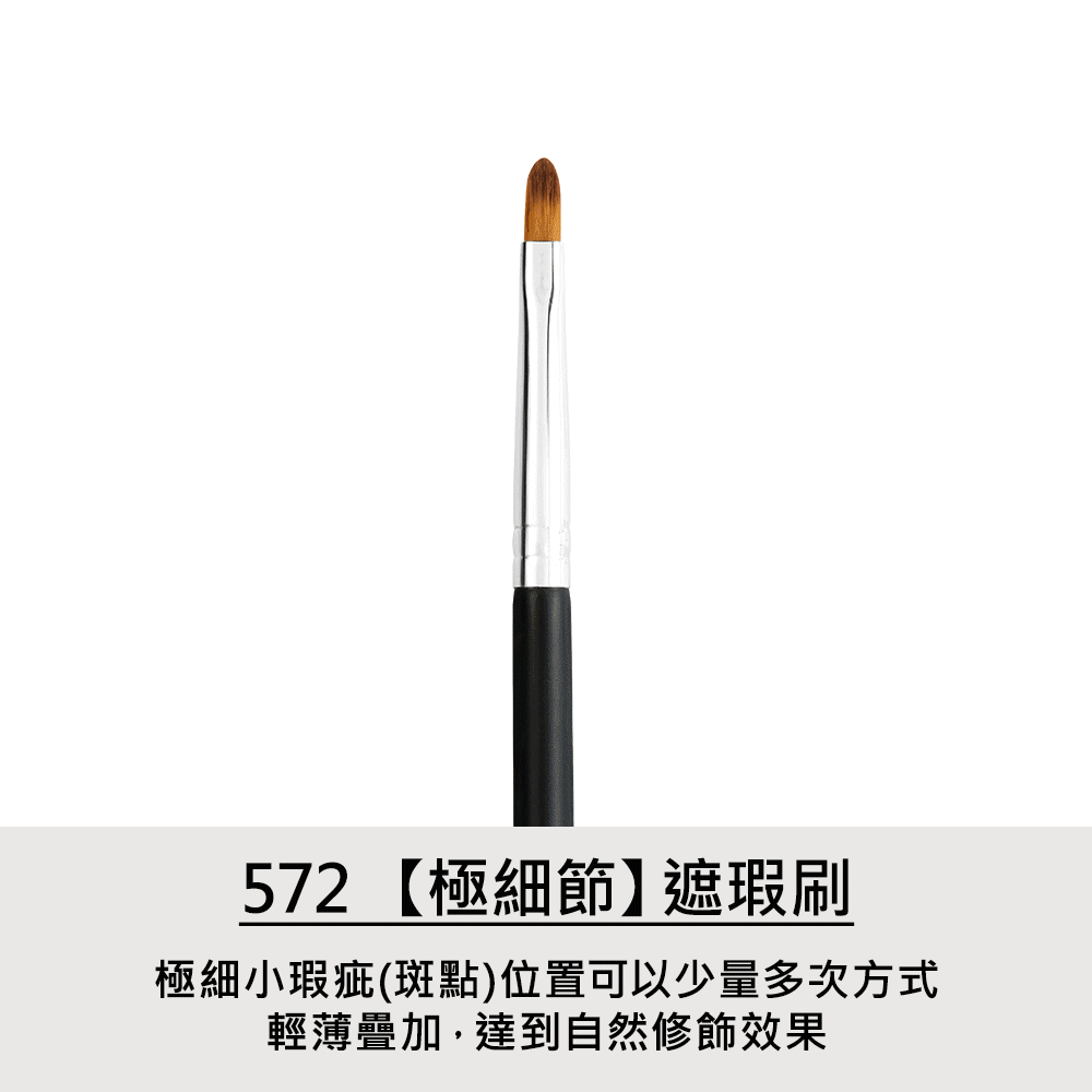 粉底,粉底液,遮瑕膏,LSY林三益 572【極細節】遮瑕刷