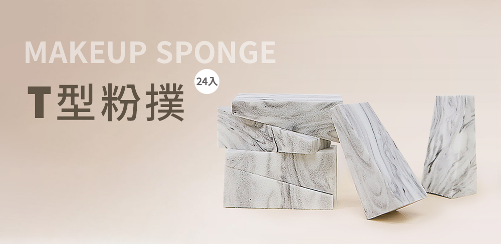 定妝,補妝,LSY林三益 T型粉撲(24入/盒)