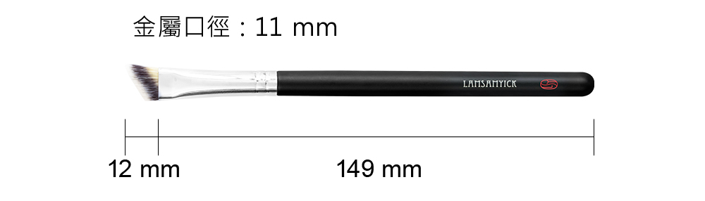 眼影,眼影盤,LSY林三益 微醺深邃眼刷組,555 細節刷_尺寸圖