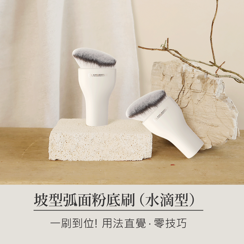 粉底,粉底液,LSY林三益 底妝勻透組(全膚質)(侘寂色),水滴刷使用圖