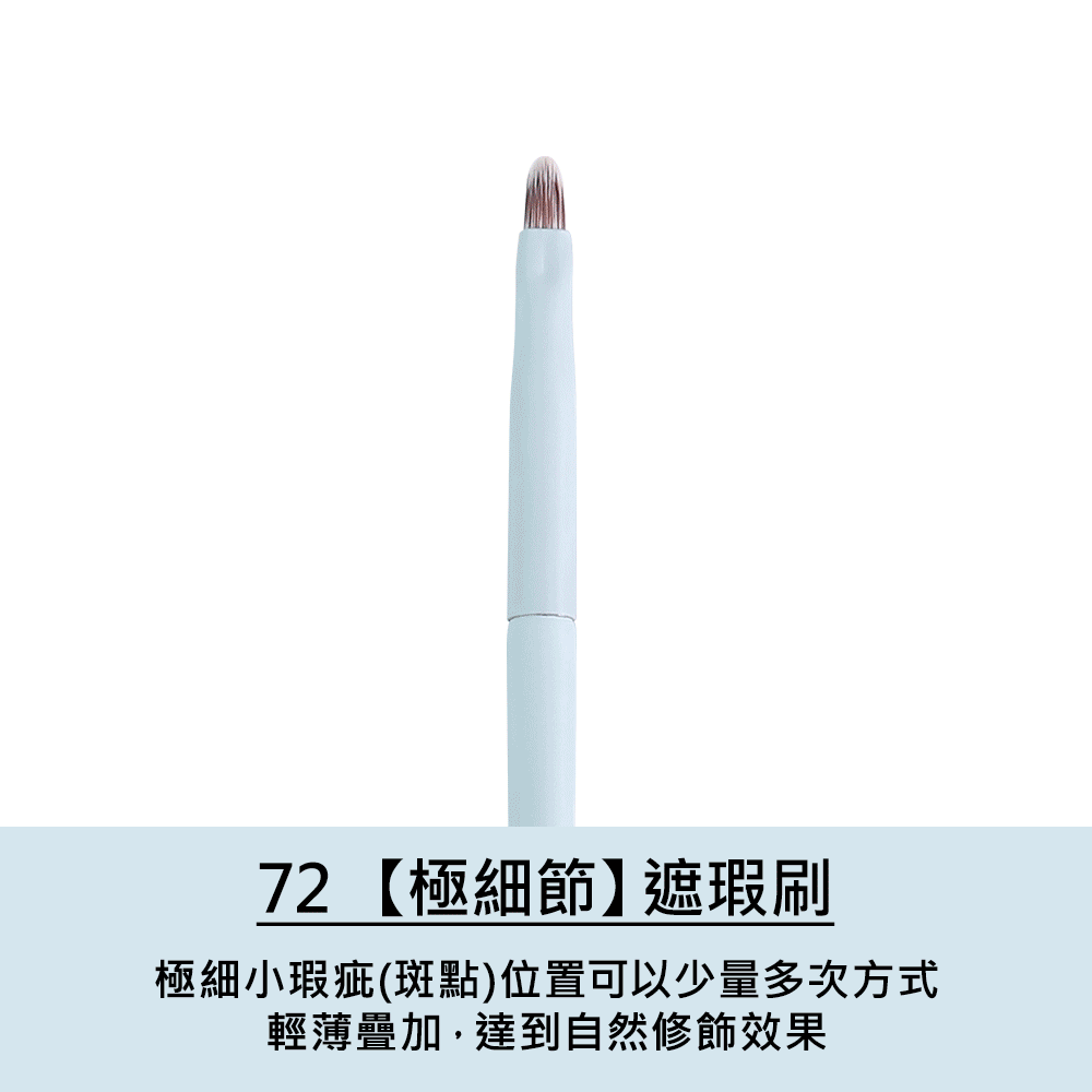 72極細節遮瑕刷使用示範