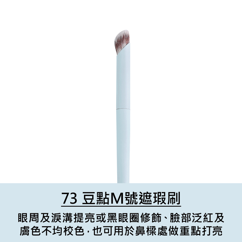 73豆點M號遮瑕刷使用示範