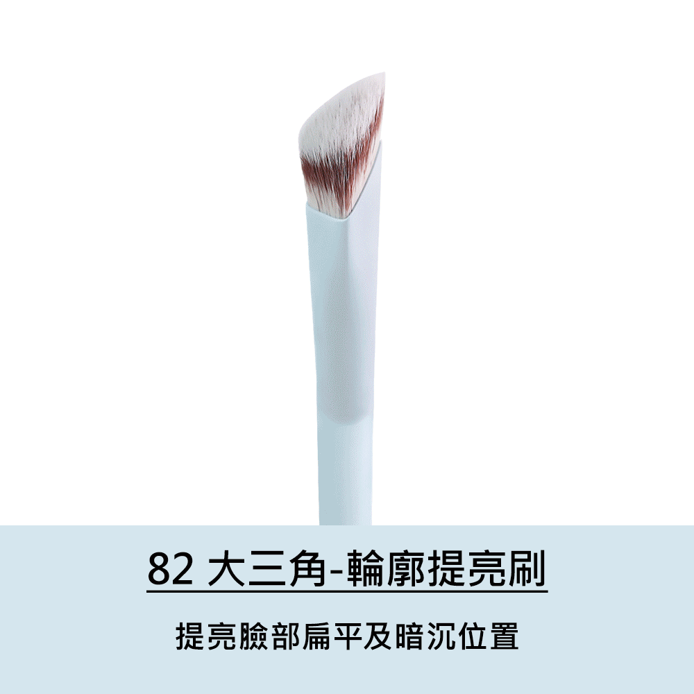 82大三角輪廓提亮刷使用示範