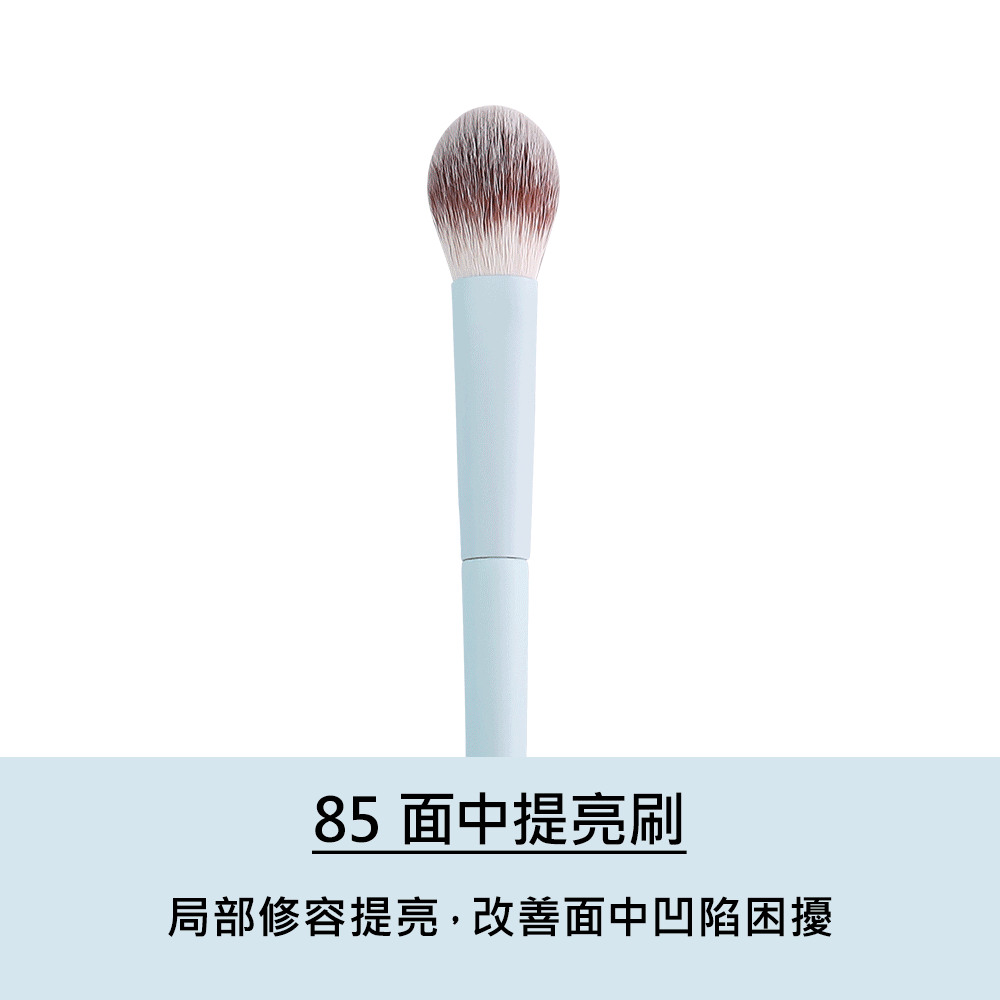 85面中提亮刷使用示範