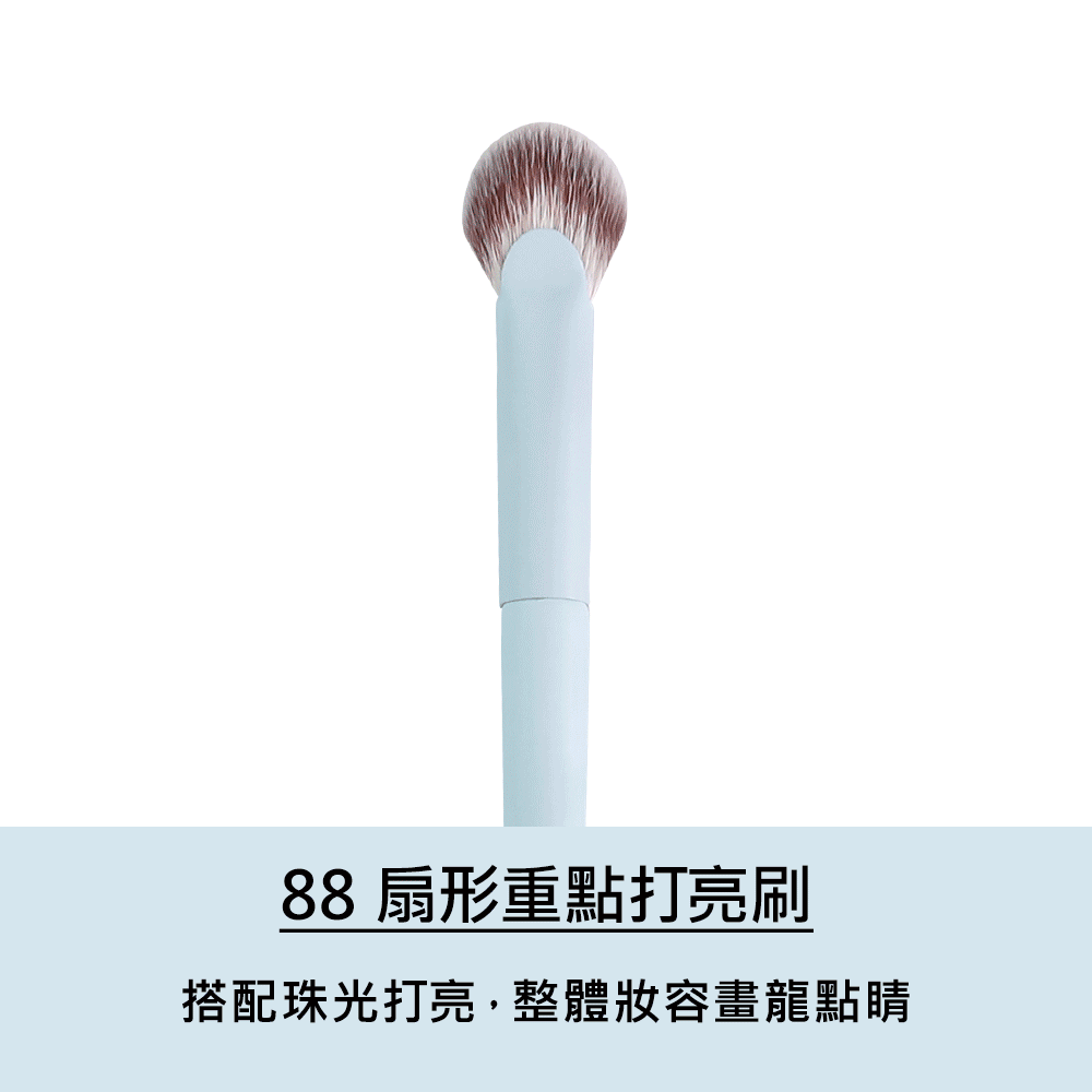 88扇形重點打亮刷使用示範