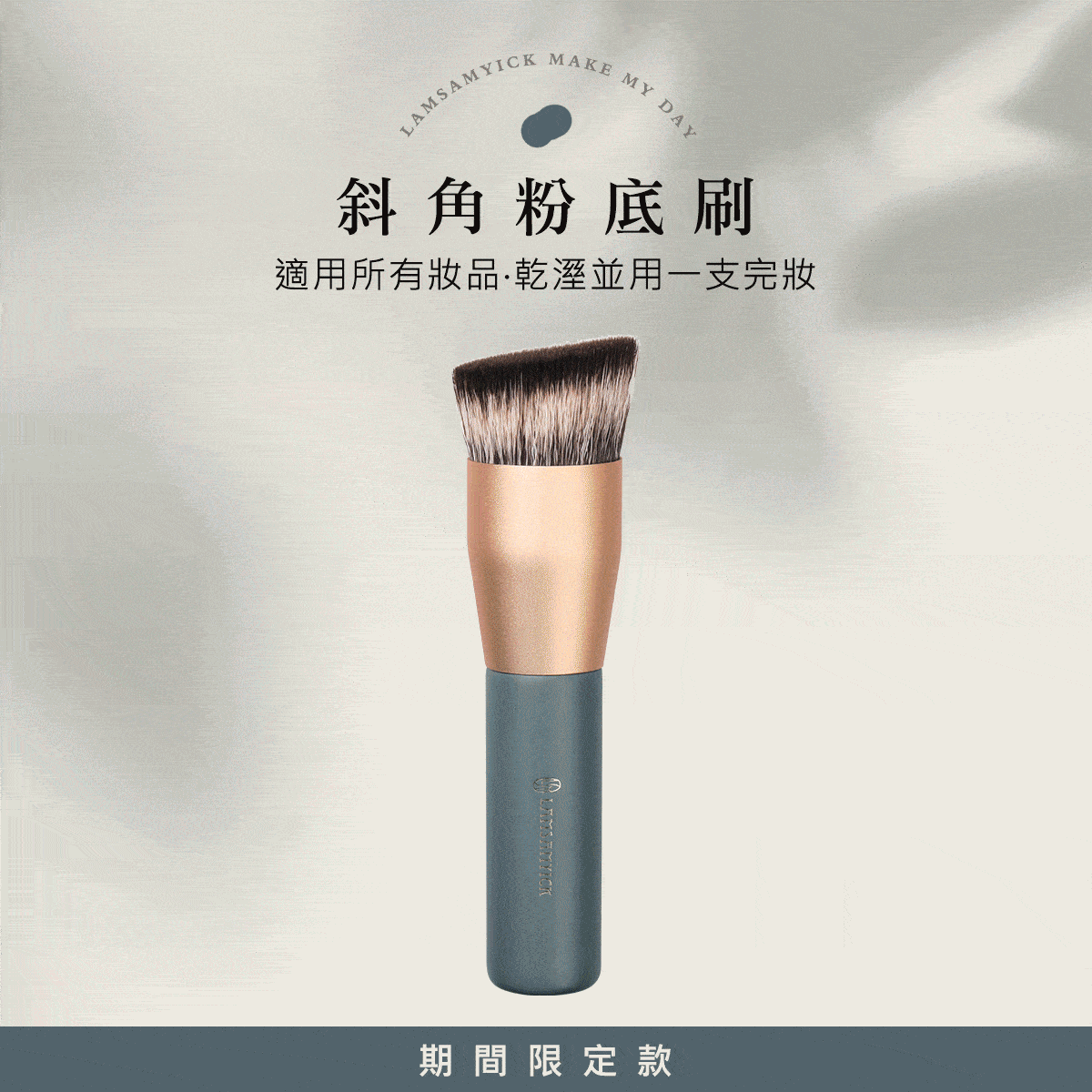 粉底,粉底液,LSY林三益 毛孔肌【完整全妝組】,斜角粉底刷_使用方式