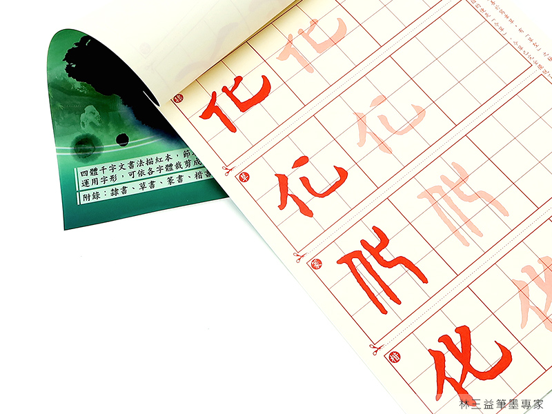 學習書法必備,字帖的使用及推薦,字帖 | 林三益筆墨專家