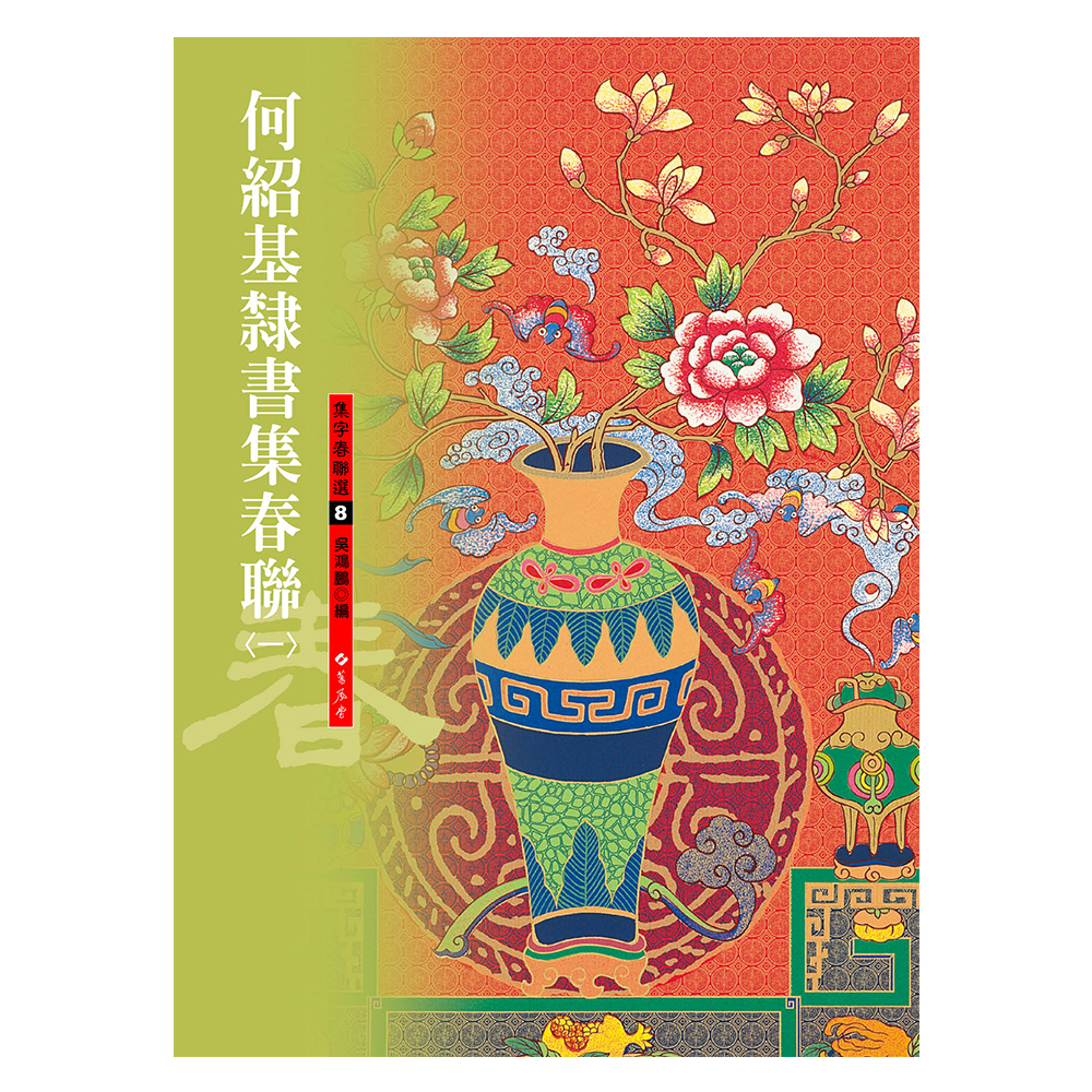 何紹基隸書楷書集春聯（一）