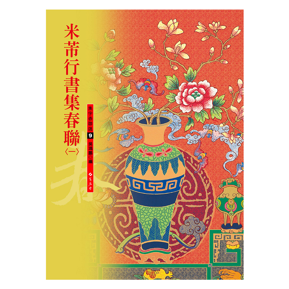 米芾行書集春聯（一）