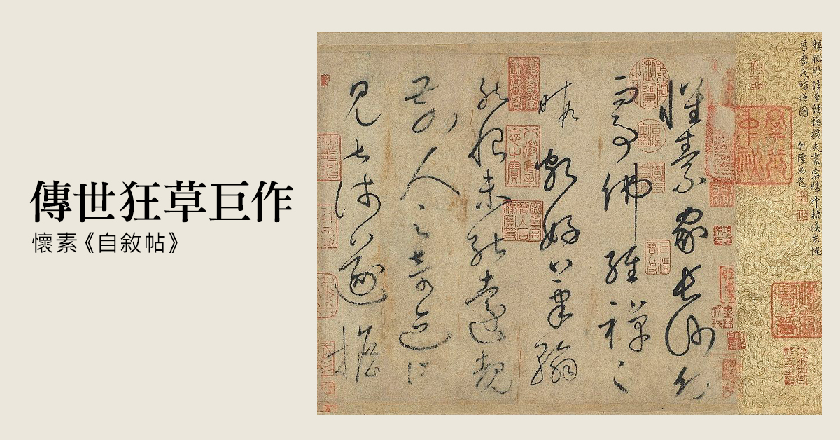 書法史上名聲最大的狂草 | 林三益筆墨專家