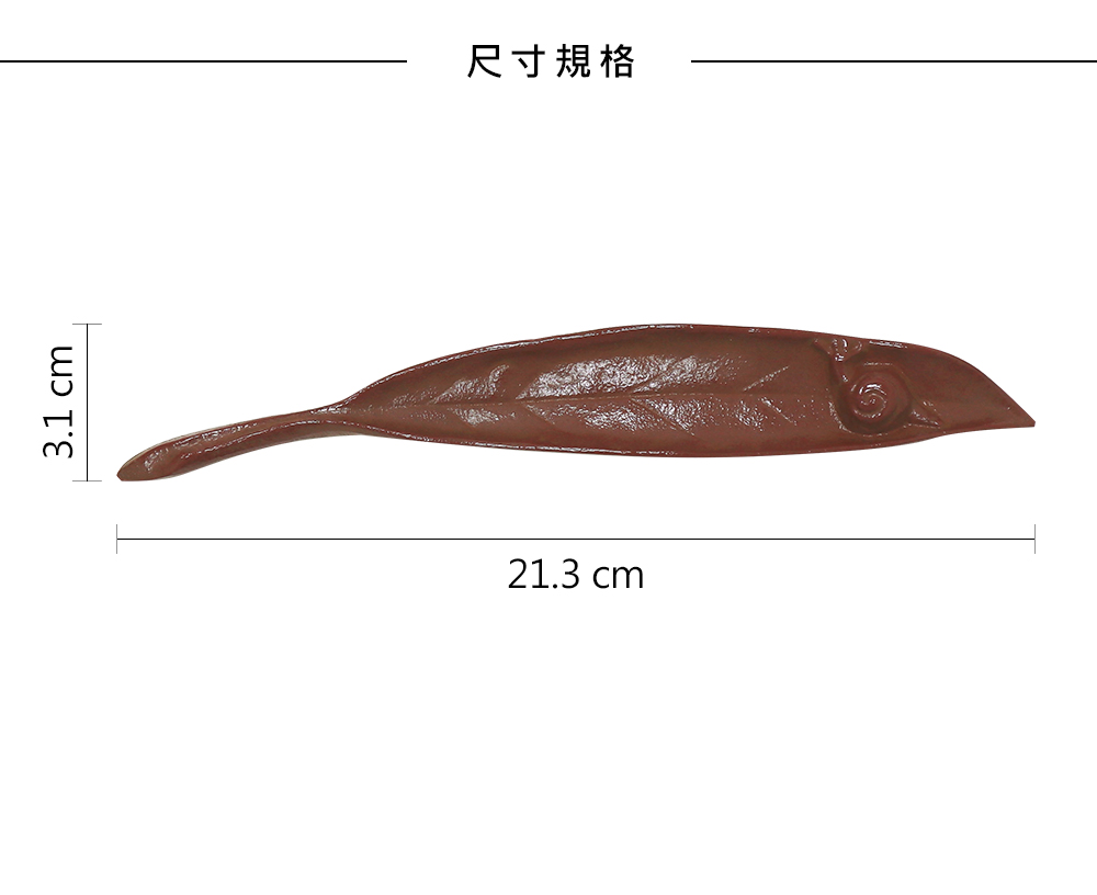 日本南部鐵文鎮 樹葉 (長21.4CM) 咖啡色_商品尺寸