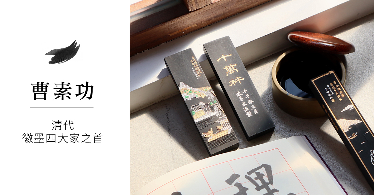 清代徽墨四大家，首推曹素功| 林三益筆墨專家