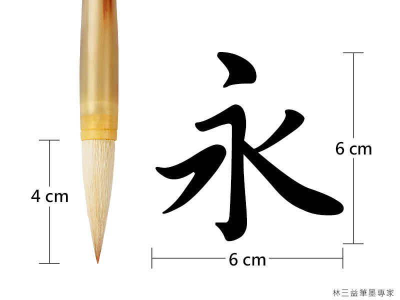 筆毛長度,LSY 林三益,這支筆最大可以寫6*6公分的字 