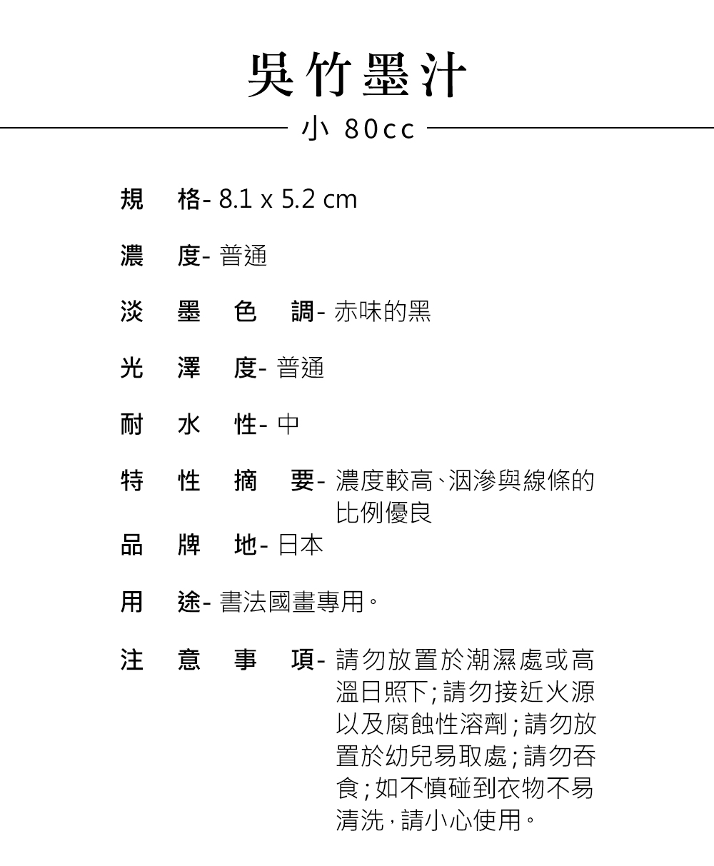 吳竹墨汁小(80c.c)_商品尺寸