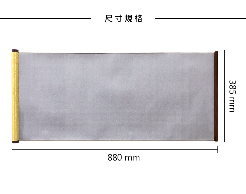 卷軸式綢緞水寫布(空白.黃龍紋)_商品尺寸