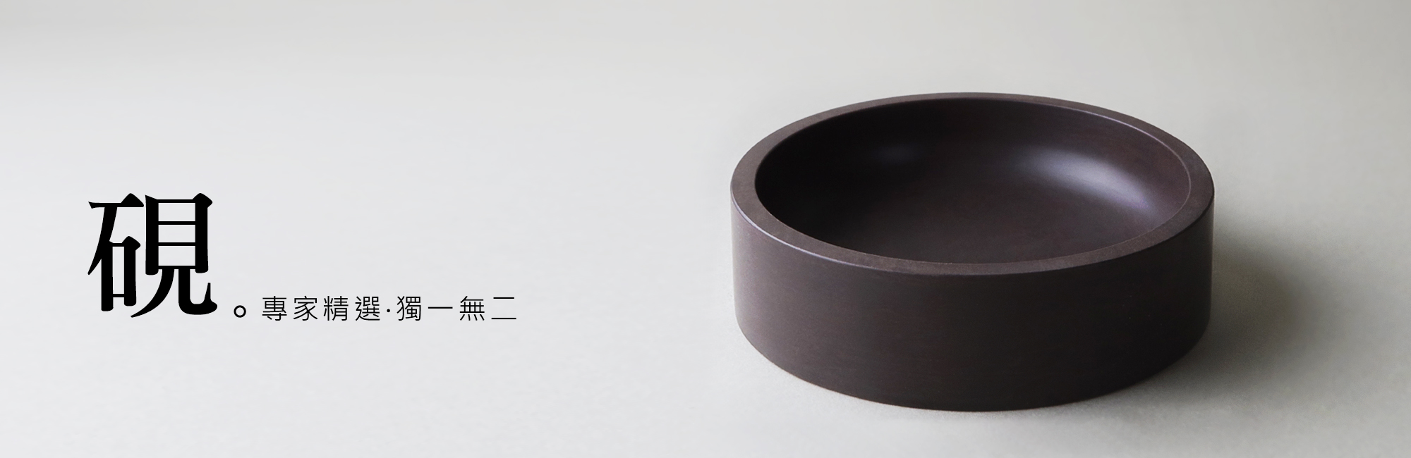 硯 林三益筆墨專家