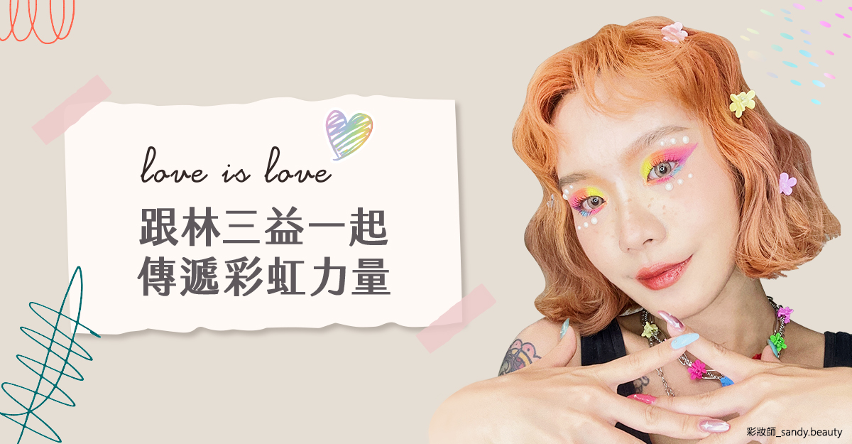 文章首圖,LSY 林三益,Love is Love! 跟林三益一起傳遞彩虹力量
