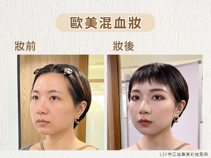 化妝教學彩妝教室,LSY林三益,歐美妝可以突顯強大氣場，打造深邃又立體的五官，歐美混血妝專為台灣女性設計