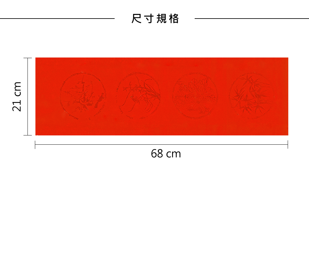 大四字春聯尺寸